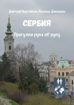 Книга "Сербия. Прогулки рука об руку" – Дмитрий Кругляков, Надежда Давыдова