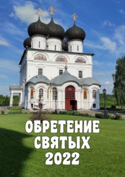 Книга "Обретение святых – 2022" – Александр Балыбердин