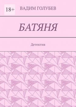 Книга "Батяня. Детектив" – Вадим Голубев