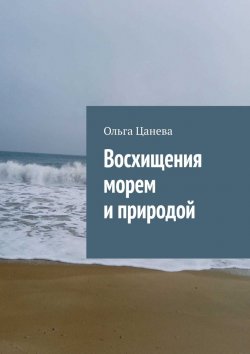 Книга "Восхищения морем и природой" – Ольга Цанева