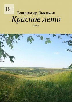 Книга "Красное лето. Стихи" – Владимир Лысаков