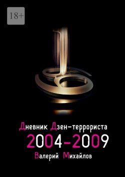 Книга "Дневник дзен-террориста 2004—2009" – Валерий Михайлов