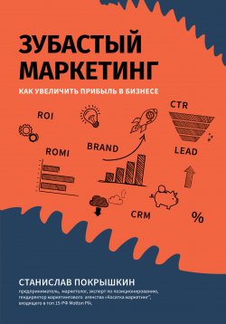 Книга "Зубастый маркетинг. Как увеличить прибыль в бизнесе" {Вершина успеха (Феникс)} – Станислав Покрышкин, 2022