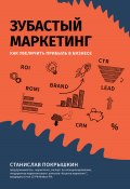 Книга "Зубастый маркетинг. Как увеличить прибыль в бизнесе" (Станислав Покрышкин, 2022)