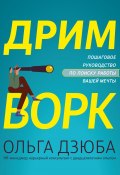 Книга "Дримворк: пошаговое руководство по поиску работы вашей мечты" (Ольга Дзюба, 2022)