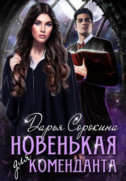 Книга "Новенькая для коменданта" – Дарья Сорокина, 2023
