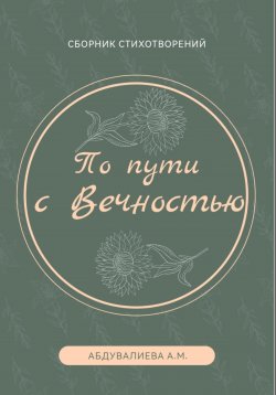 Книга "По пути с Вечностью" – Абдувалиева Анастасия, 2023