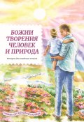 Книга "Божии творения – человек и природа" (Татьяна Жданова, 2021)