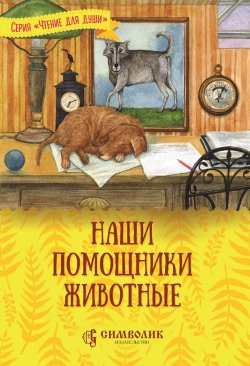 Книга "Наши помощники – животные" {Чтение для души} – Татьяна Жданова, 2019