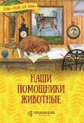 Книга "Наши помощники – животные" (Татьяна Жданова, 2019)