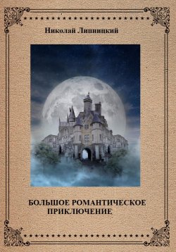 Книга "Большое романтическое приключение" – Николай Липницкий, 2023