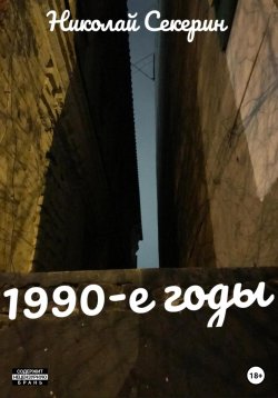 Книга "1990-e годы" – Николай Секерин, 2023