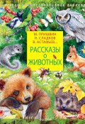Рассказы о животных / Сборник (Георгий Скребицкий, Виктор Астафьев, и ещё 9 авторов)