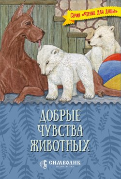 Книга "Добрые чувства животных" {Чтение для души} – Татьяна Жданова, 2020