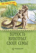 Книга "Верность животных своей семье" (Татьяна Жданова, 2019)