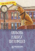 Книга "Любовь наших питомцев" (Татьяна Жданова, 2019)