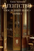 Книга "Агентство «Последний шанс»" (Елена Архипова, 2023)