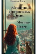 Книга "Абсолютно неправильные люди. Москва – Питер" (Назарова Ольга, 2023)
