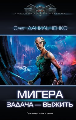 Книга "МиГера. Задача – выжить" {МиГера} – Олег Данильченко, 2023