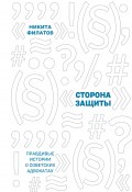 Книга "Сторона защиты. Правдивые истории о советских адвокатах" (Никита Филатов, 2020)