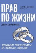 Книга "Прав по жизни. Дела семейные" (Антон Самоха, 2022)