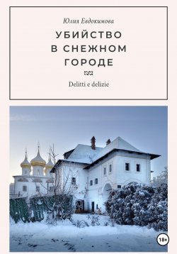 Книга "Убийство в снежном городе" {Преступления и вкусности} – Юлия Евдокимова, 2023