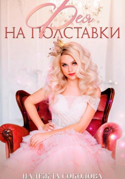 Книга "Фея на полставки" – Надежда Соколова, 2023