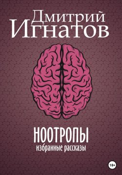 Книга "Ноотропы" – Дмитрий Игнатов, 2023