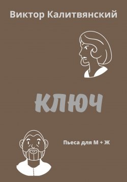 Книга "Ключ" – Виктор Калитвянский, 2023