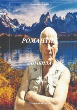 Книга "Романтик. Бомбила" – Анатолий Агарков, 2023