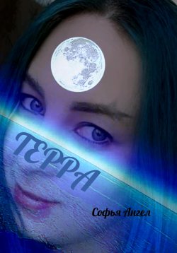 Книга "Терра" – Софья Ангел, 2023