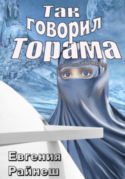Книга "Так говорил Торама" – Евгения Райнеш, 2023