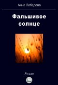 Фальшивое солнце (Анна Лебедева, 2023)