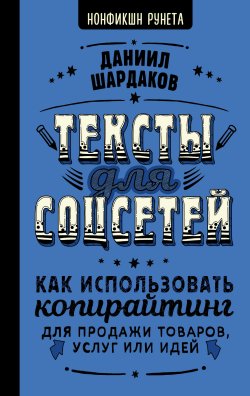 Книга "Тексты для соцсетей. Как использовать копирайтинг для продажи товаров, услуг или идей" {Нонфикшн Рунета} – Даниил Шардаков, 2023