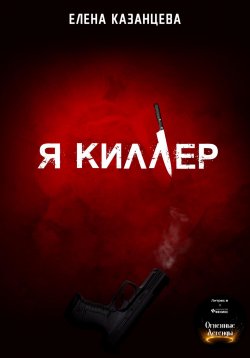 Книга "Я киллер" – Елена Казанцева, 2023
