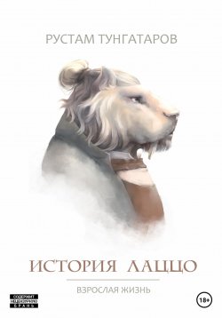 Книга "История Лаццо: Взрослая жизнь" – Рустам Тунгатаров, 2023