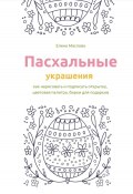 Пасхальные украшения: как нарисовать и подписать открытку, цветовая палитра, бирки для подарков (Елена Маслова, 2023)