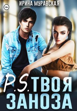 Книга "P.S. Твоя заноза" – Ирина Муравская, 2021