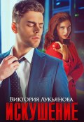 Книга "Искушение" (Виктория Лукьянова, 2023)