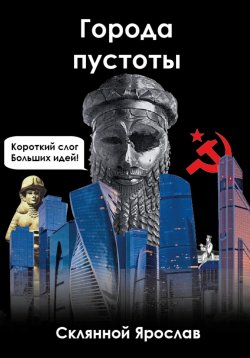 Книга "Города пустоты" – Ярослав Склянной, 2023