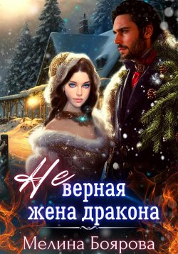 Книга "(Не)верная жена дракона" – Мелина Боярова, 2023
