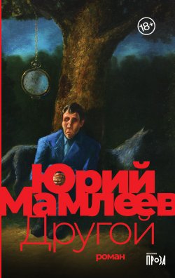 Книга "Другой" – Юрий Мамлеев, 2006
