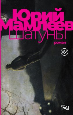Книга "Шатуны" – Юрий Мамлеев, 1966