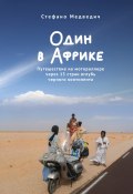 Книга "Один в Африке. Путешествие на мотороллере через 15 стран вглубь черного континента" (Стефано Медведич, 2023)
