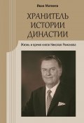 Книга "Хранитель истории династии. Жизнь и время князя Николая Романова" (Иван Матвеев, 2023)
