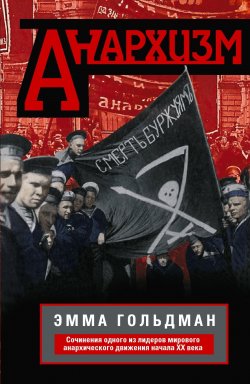 Книга "Анархизм. Сочинения одного из лидеров мирового анархического движения начала ХХ века" – Эмма Гольдман, 1920