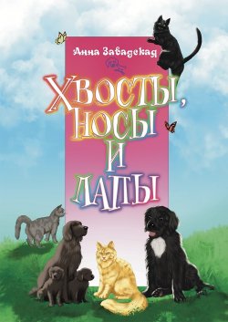 Книга "Хвосты, носы и лапы / Сборник" – Анна Завадская, 2022