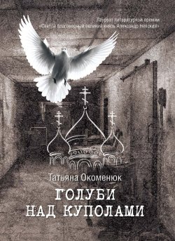 Книга "Голуби над куполами" – Татьяна Окоменюк, 2020