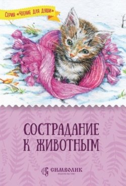 Книга "Сострадание к животным" {Чтение для души} – Татьяна Жданова, 2020