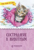 Книга "Сострадание к животным" (Татьяна Жданова, 2020)